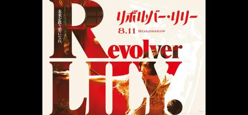 リボルバー・リリー 場面写真 1