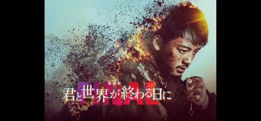 劇場版 君と世界が終わる日に FINAL 場面写真 1