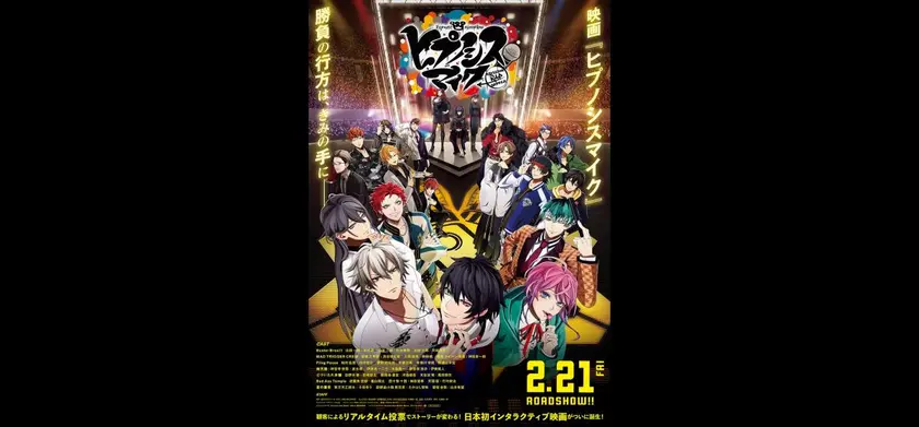 映画 ヒプノシスマイク -Division Rap Battle- 場面写真 1
