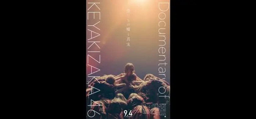 僕たちの嘘と真実 DOCUMENTARY of 欅坂46 場面写真 1