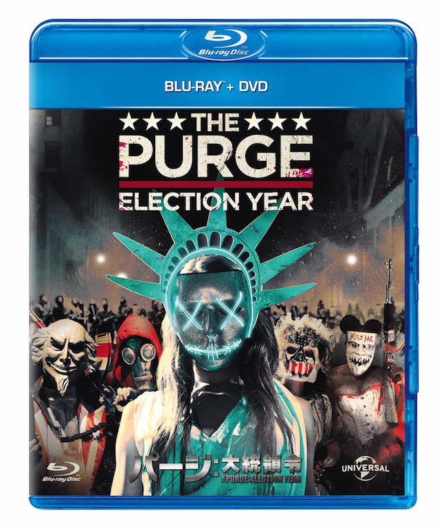 1年に一晩だけ、殺人を含む全ての犯罪が許される…『パージ：大統領令』Blu-ray＆DVDが8月2日リリース