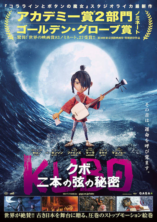 日本神話を基にしたストップモーション・アニメ『KUBO／クボ 二本の弦の秘密』11月公開