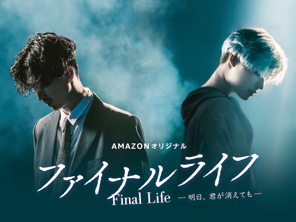 松田翔太×SHINeeテミンが初共演、Amazonプライム・ビデオ配信「ファイナルライフ」予告