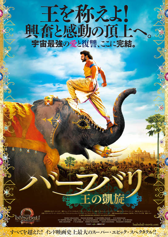 王を称えよ！インド映画の歴史を変えた大ヒット作の続編『バーフバリ 王の凱旋』12月公開