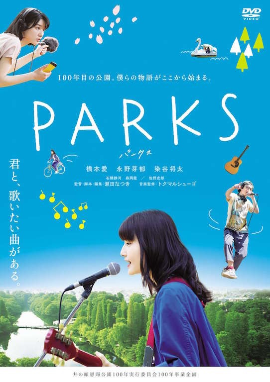 橋本愛×永野芽郁×染谷将太『PARKS パークス』Blu-ray＆DVDが11月15日リリース