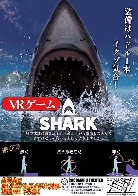 吉祥寺新映画館ココマルシアターにVRゲーム「SHARK」体験コーナーが設置