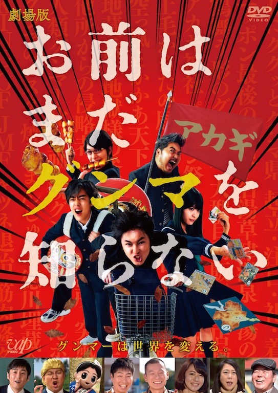 間宮祥太朗主演の劇場版『お前はまだグンマを知らない』DVDが12月20日リリース