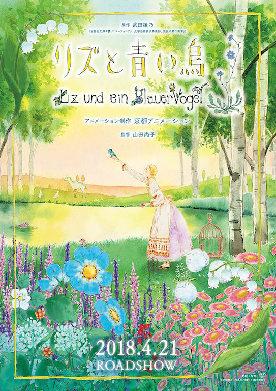 日本アカデミー賞受賞『聲の形』の山田尚子監督新作『リズと青い鳥』来年4月公開