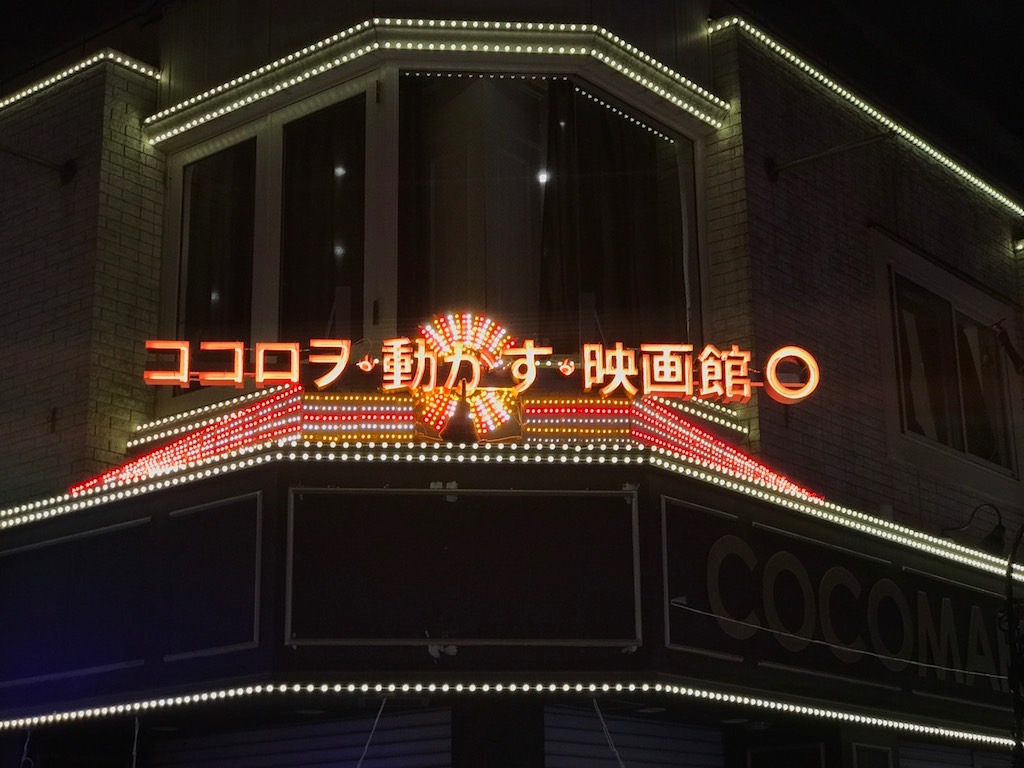 吉祥寺の新映画館、ココロヲ・動かす・映画館○が10月21日にグランドオープン！