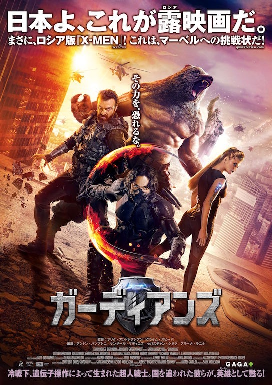 マーベルへの挑戦状！ロシア版“X-MEN”、ヒーロー映画『ガーディアンズ』日本上陸！