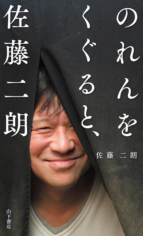 佐藤二朗の“金言ツイート”まとめ本が12月6日発売、あとがきに福田雄一のコメント掲載