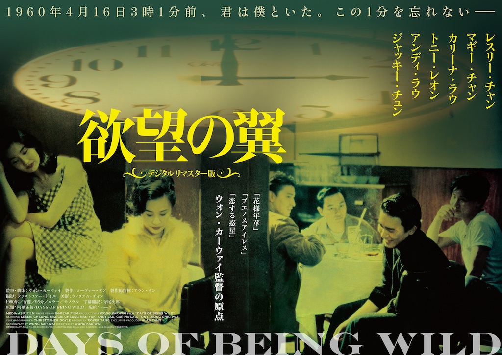 ウォン・カーウァイの原点『欲望の翼』が13年ぶりに蘇る！デジタルリマスター版が2月公開