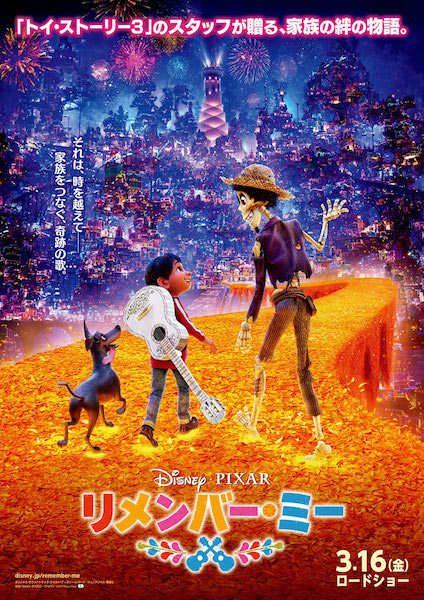 ディズニー／ピクサー最新作『リメンバー・ミー』リー・アンクリッチ監督も太鼓判を押す日本版ポスター