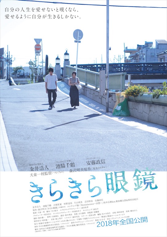 金井浩人×池脇千鶴『きらきら眼鏡』2018年公開、森沢明夫の同名小説を映画化