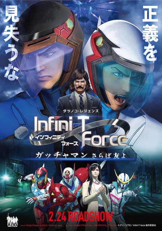 『劇場版Infini-T Force』予告解禁、新たに船越英一郎、鈴木一真、遠藤綾が参戦