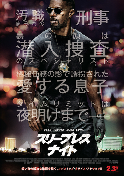 ジェイミー・フォックスが悪徳警官に『スリープレス・ナイト』ポスタービジュアル