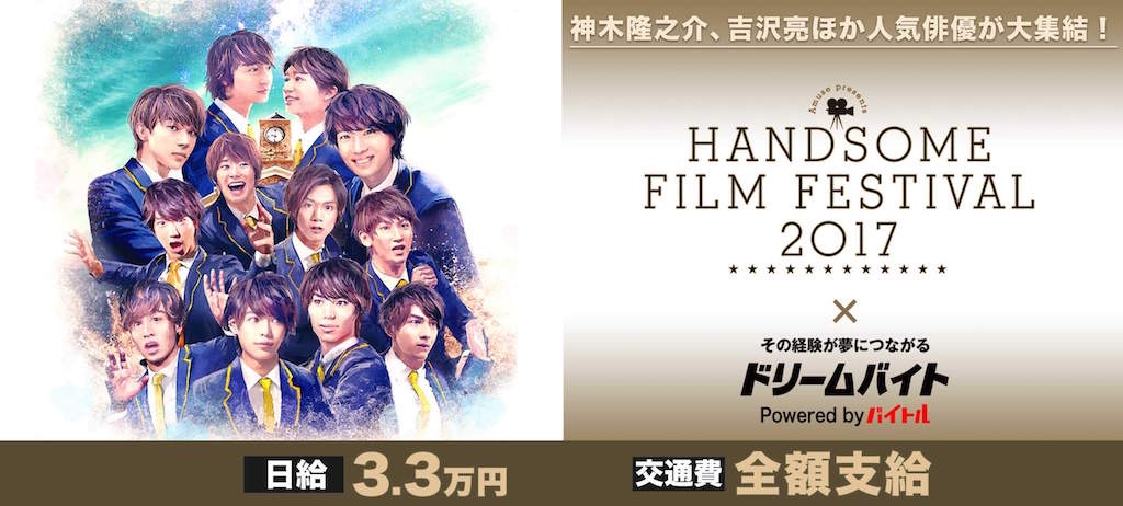 神木隆之介、吉沢亮ら出演「ハンサムフィルムフェス2017」をサポートするアルバイト募集