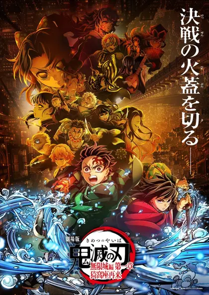 劇場版「鬼滅の刃」無限城編 第一章  猗窩座再来 ポスター