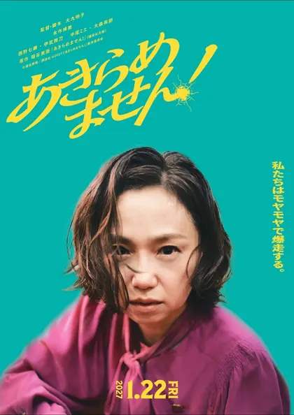 あきらめません！ ポスター