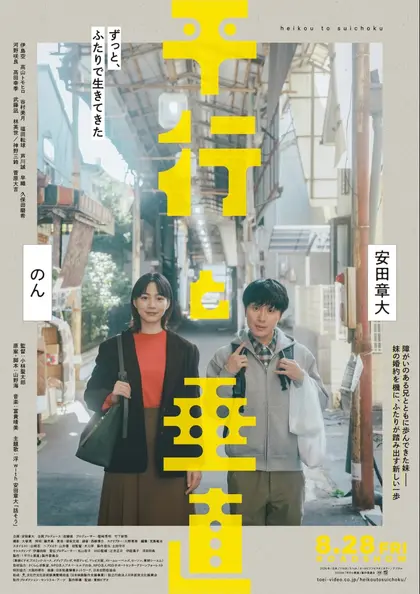 平行と垂直 ポスター