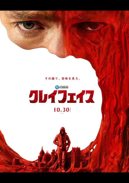 クレイフェイス ポスター