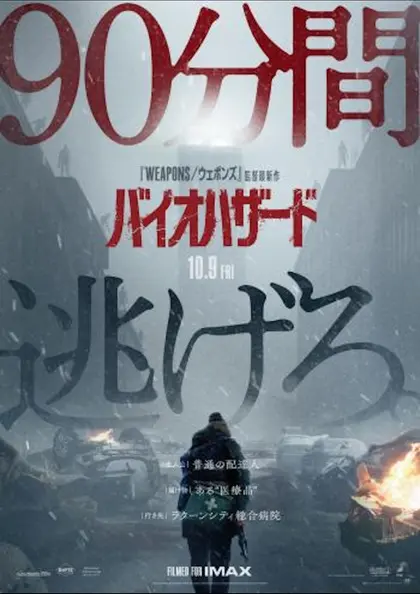 バイオハザード ポスター