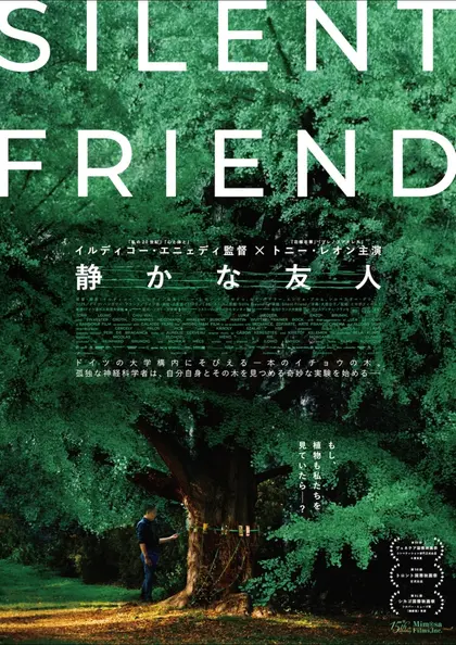 静かな友人 ポスター
