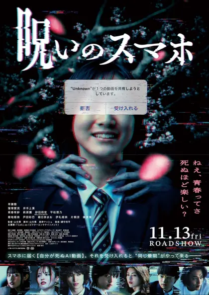 呪いのスマホ ポスター