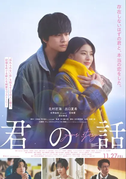 君の話 ポスター