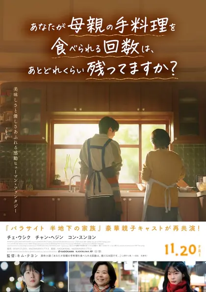 あなたが母親の手料理を食べられる回数は、あとどれくらい残ってますか？ ポスター
