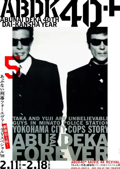 あぶない刑事フォーエヴァーTV スペシャル’98 4K版 ポスター