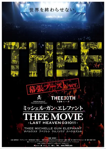 ミッシェル・ガン・エレファント “THEE MOVIE” -LAST HEAVEN 031011-〈幕張ブーストver.〉 ポスター