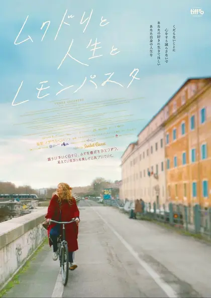ムクドリと人生とレモンパスタ ポスター