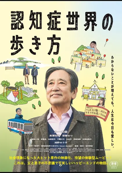 認知症世界の歩き方 ポスター