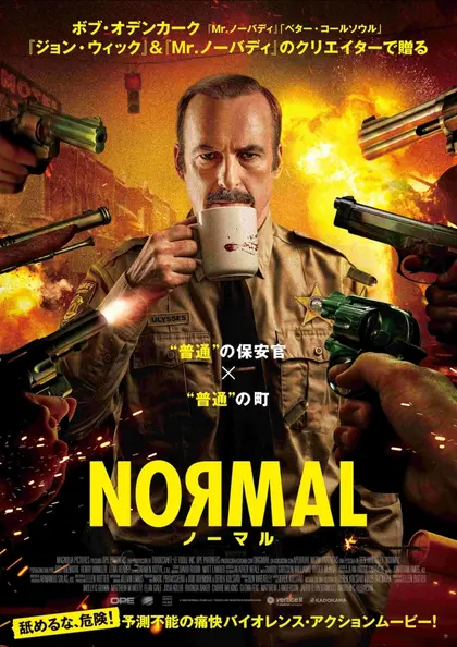 NORMAL／ノーマル ポスター