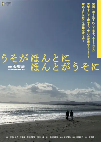 うそがほんとに　ほんとがうそに ポスター