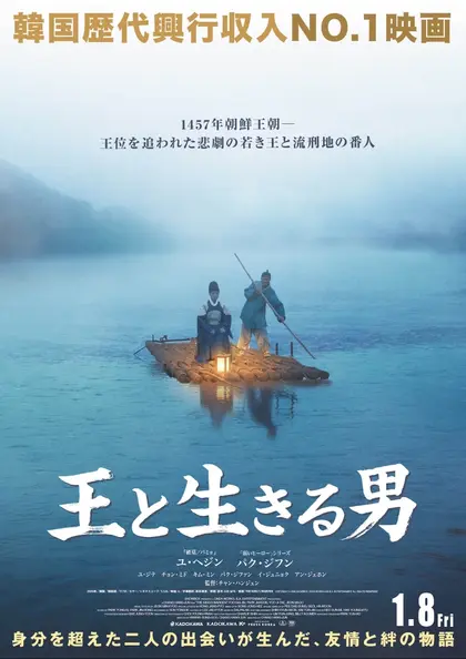 王と生きる男 ポスター