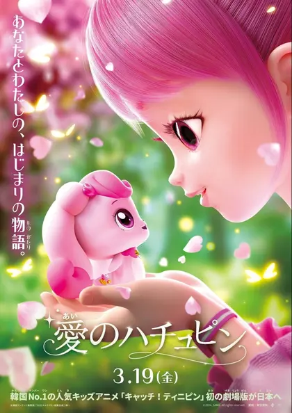 愛のハチュピン ポスター