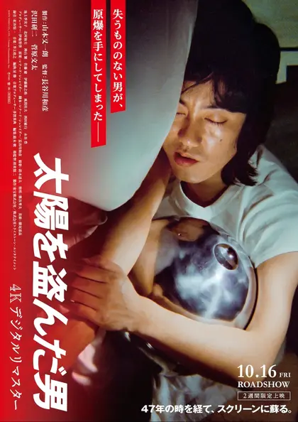 太陽を盗んだ男／４Kデジタルリマスター ポスター