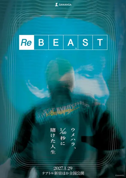 ReBEAST ～ウメハラ、1/60秒に賭けた人生～ ポスター