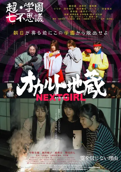 オカルト地蔵 NEXT GIRL ポスター