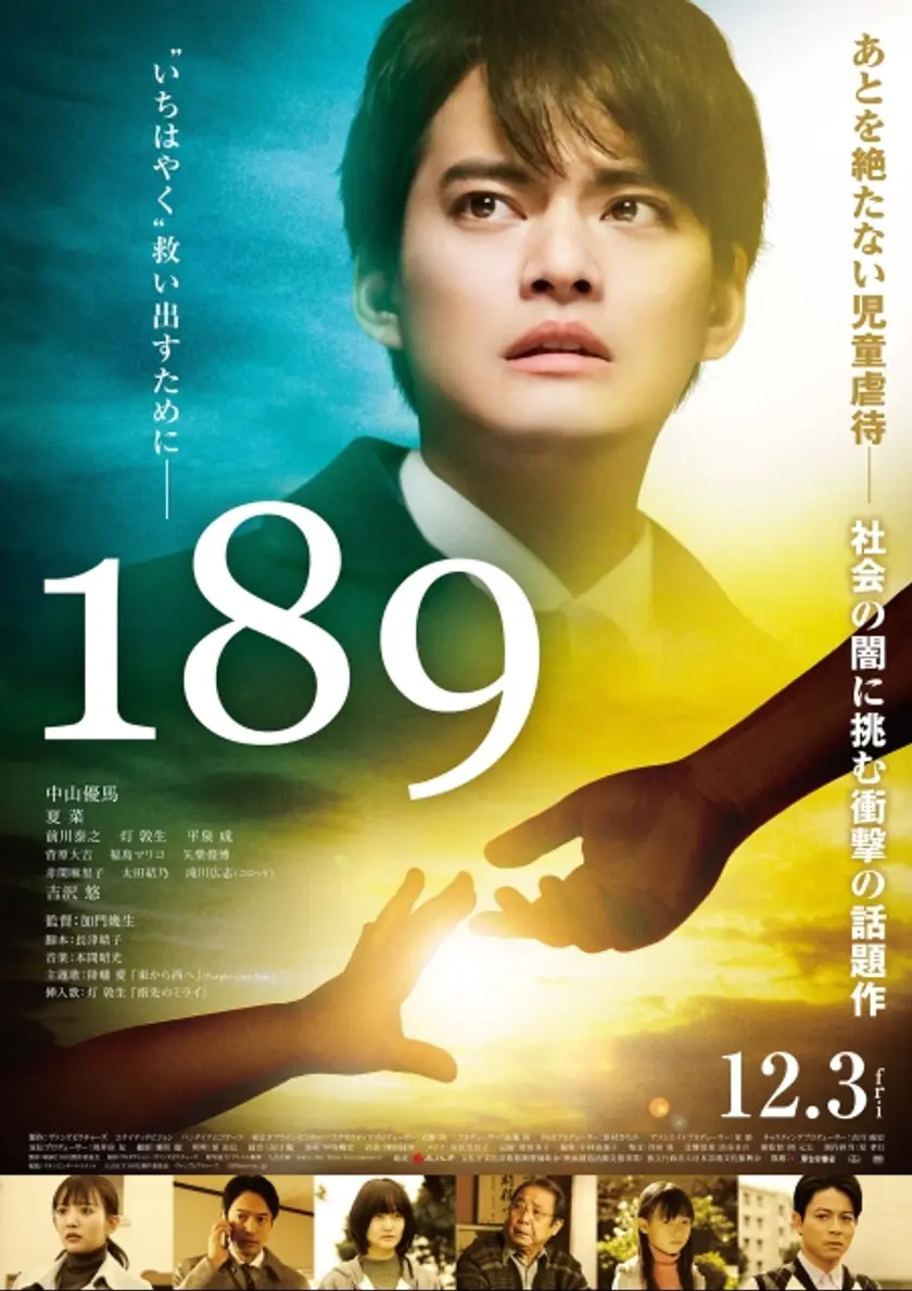 189（イチハチキュー） ポスター