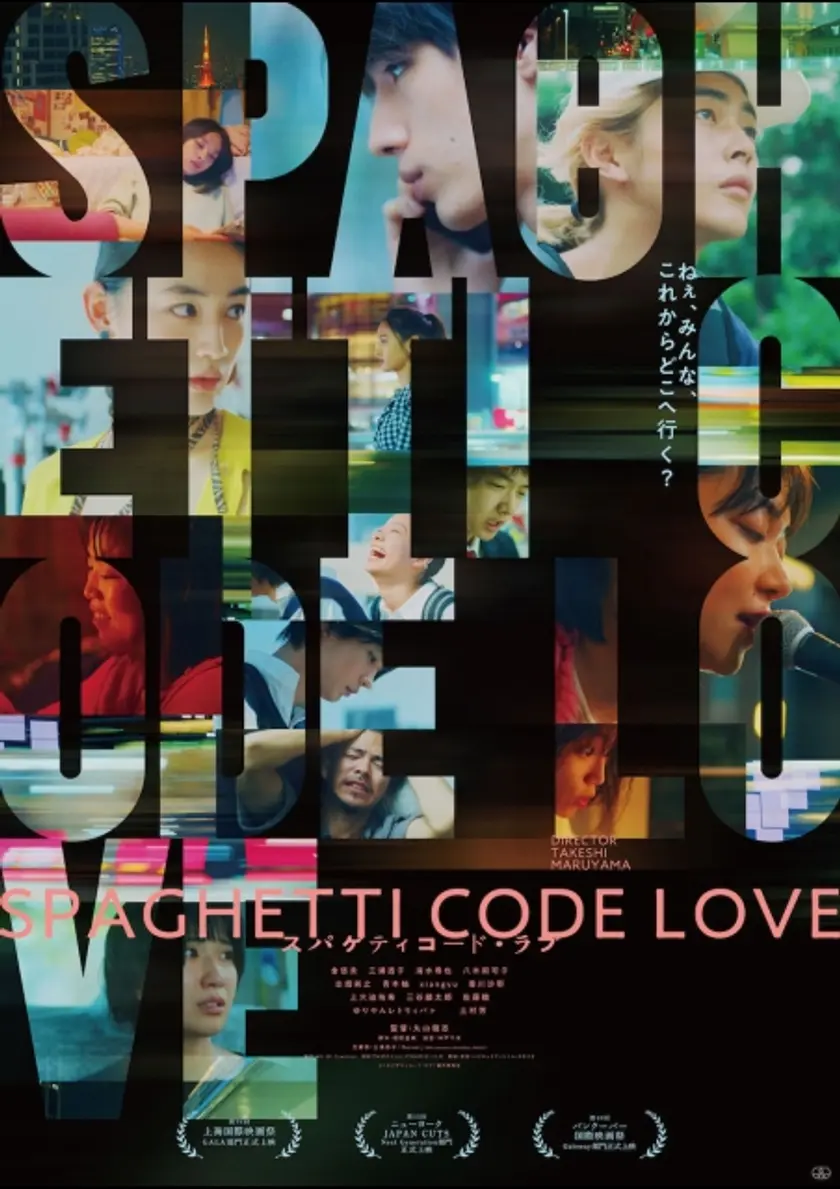 スパゲティコード・ラブ ポスター