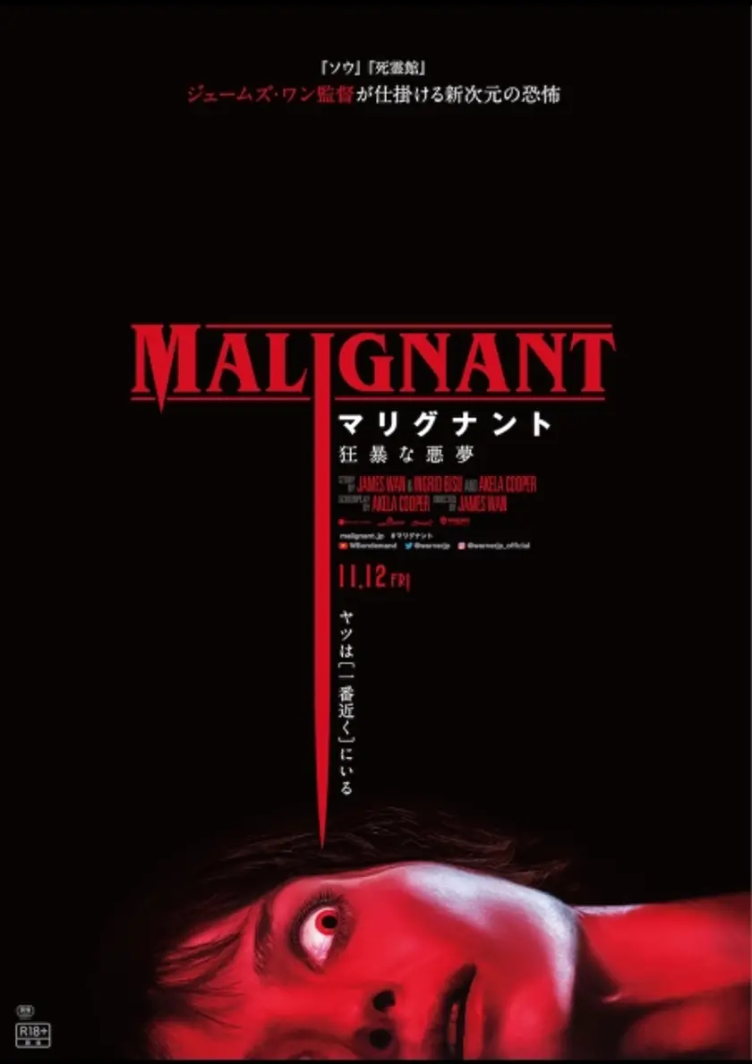マリグナント 狂暴な悪夢 ポスター