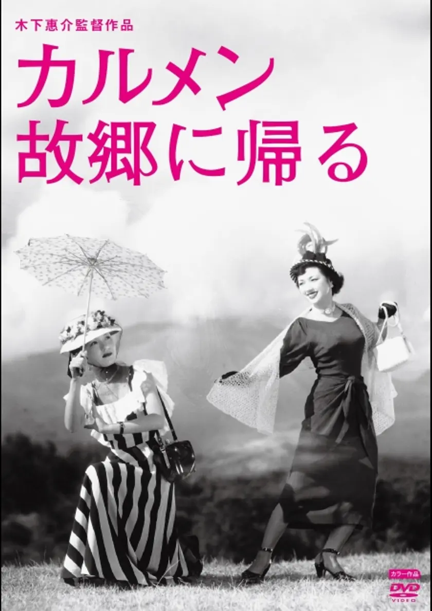 カルメン故郷に帰る ポスター