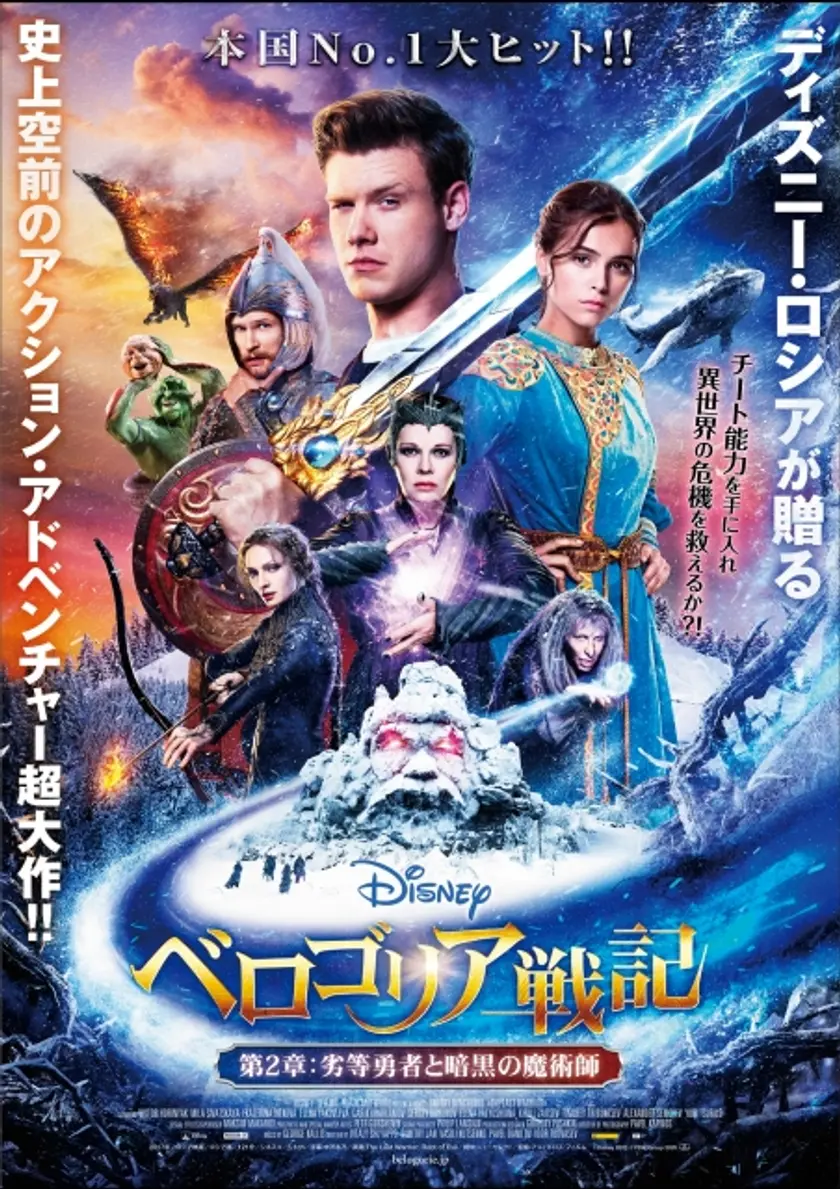 ベロゴリア戦記　第2章：劣等勇者と暗黒の魔術師 ポスター