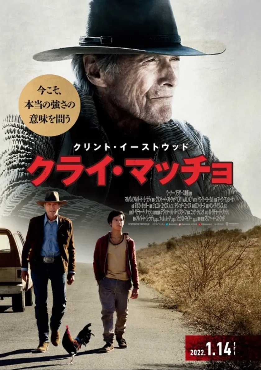 クライ・マッチョ ポスター