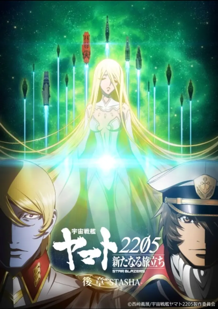 宇宙戦艦ヤマト2205 新たなる旅立ち 後章 -STASHA- ポスター