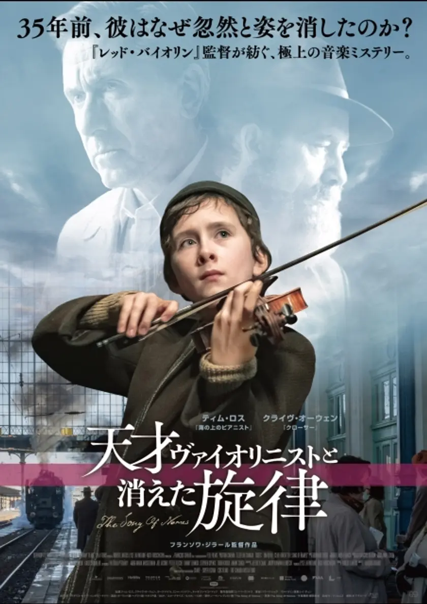 天才ヴァイオリニストと消えた旋律 ポスター