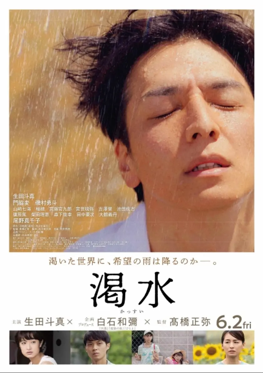 渇水 ポスター